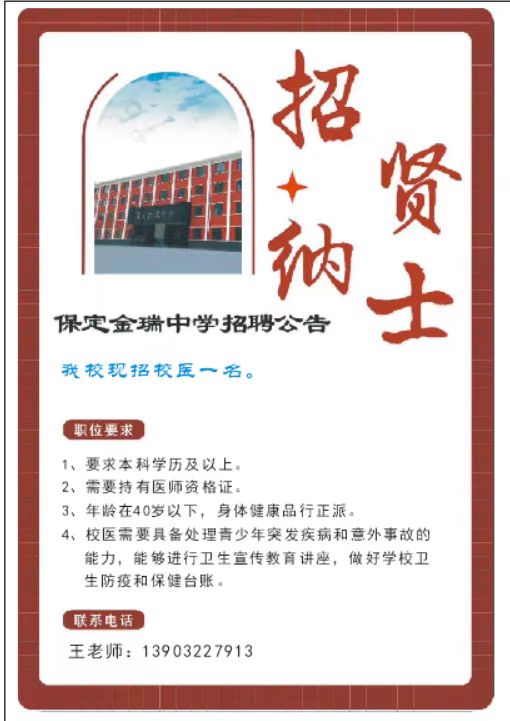 招贤纳士——招聘校医一名